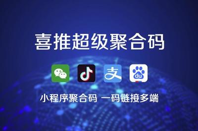 喜推一鍵生成小程序、微信小程序、支付寶和抖音小程序
